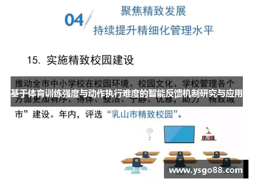 基于体育训练强度与动作执行难度的智能反馈机制研究与应用