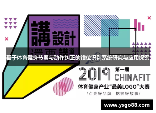 基于体育健身节奏与动作纠正的错位识别系统研究与应用探索