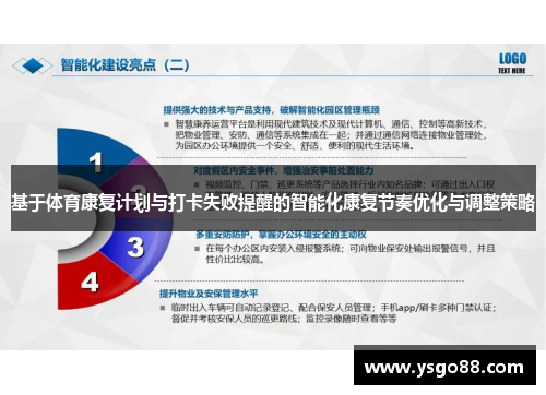 基于体育康复计划与打卡失败提醒的智能化康复节奏优化与调整策略