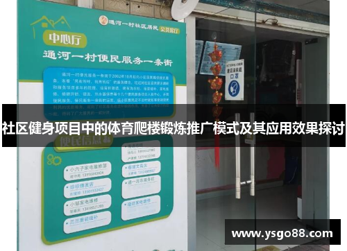 社区健身项目中的体育爬楼锻炼推广模式及其应用效果探讨